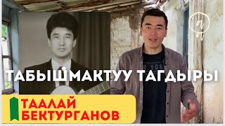 Таалай Бектургановдун ээн калган үйү. Өмүрбек Абдыкалыков.