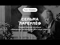 Сельма Лагерлёф: сказки для взрослых | Курс «Шведская литература: кого надо знать». АУДИО