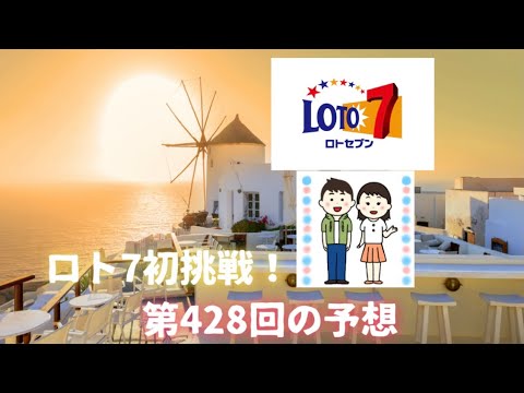 【ロト7】♯1 ロト7に初挑戦！第428回の予想