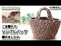 【100均毛糸】こま編みでシンプルなバッグ編みました☆Crochet Bag☆かぎ針編みバッグ編み方