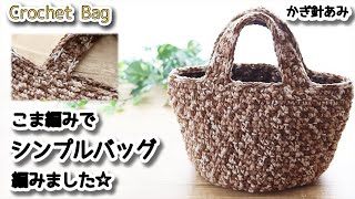 【100均毛糸】こま編みでシンプルなバッグ編みました☆Crochet Bag☆かぎ針編みバッグ編み方