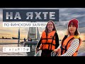 На ЯХТЕ по Финскому заливу | Молодёжная парусная школа | Санкт-Петербург