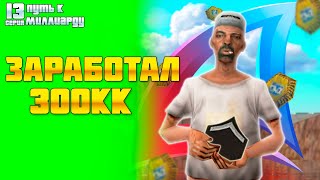 картинка: ПУТЬ К МИЛЛИАРДУ #13! ЗАРАБОТАЛ 300КК С КРАФТА И ПЕРЕПРОДАЖ на АРИЗОНА РП!