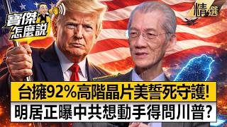 Taiwan controls 92% of advanced chips as Trump stands guard and China faces supply collapse.