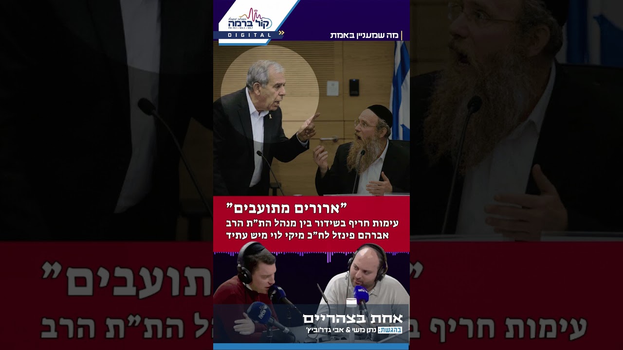 ״ארורים מתועבים״: עימות חריף בשידור בין מנהל הת״ת לח״כ מיש עתיד
