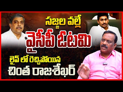 సజ్జల వల్లే వైసీపీ.. | Analyst Chinta Rajasekhar Shocking Comments On Sajjala Ramakrishna | TR