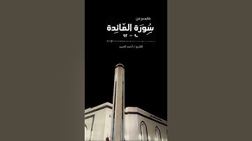 مختـ(٦)ـارات || ١٤٤٤ - القارئ أحمد العبيد