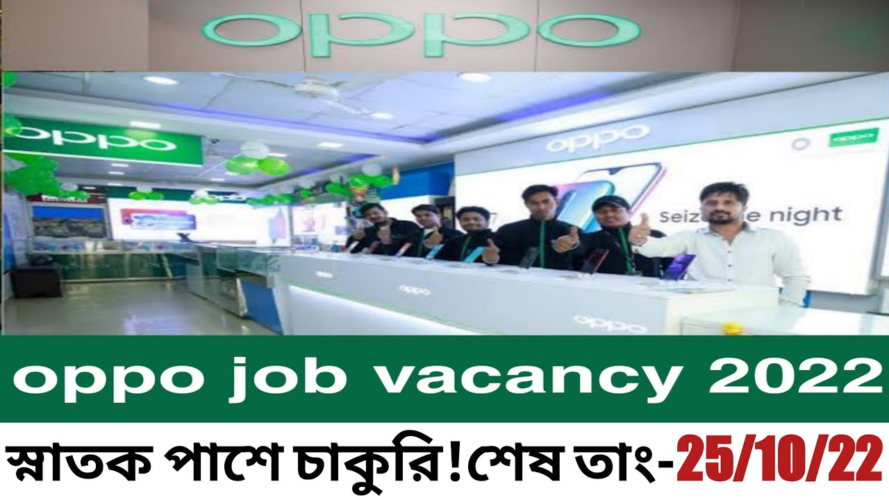 📲oppo job circular 2022।অপো বাংলাদেশ নিয়োগ ২০২২।mobile company job circular 2022