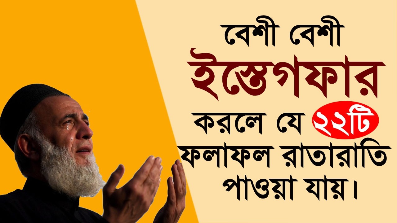 বেশী বেশী ইস্তেগফার পড়লে রাতারাতি ২২টি উপকারিতা ও ফজিলত। All bangla dua