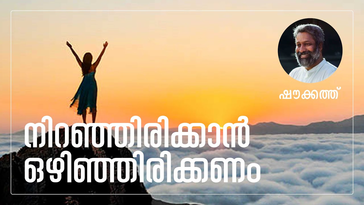 നിറഞ്ഞിരിക്കാൻ ഒഴിഞ്ഞിരിക്കണം | ഷൗക്കത്ത്