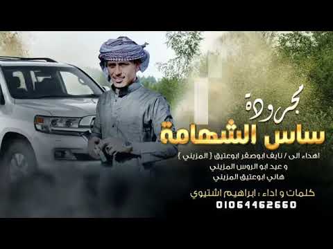 ساس الشهامه مجروده جديده ابراهيم اشتيوي 