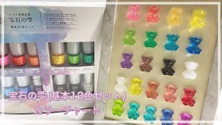 【レジン/Resin】宝石の雫(基本12色セット)のカラーチャートを作ってみました＊I I made a color chart of colorants (jewel drops)