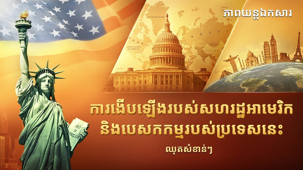 វីដេអូឯកសារគ្រីស្ទានដកស្រង់ចេញពី «ព្រះមួយអង្គដែលមានអធិបតេយ្យភាពលើរបស់សព្វសារពើ»៖ ការងើបឡើងរបស់សហរដ្ឋអាមេរិក និងបេសកកម្មរបស់ប្រទេសនេះ
