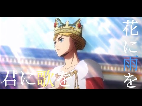 花に雨を、君に歌を×進撃の巨人