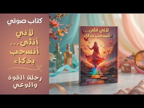 كتاب صوتي كيف تنسحبين بذكاء وتحفظين كرامتك رحلة أنثى قوية 