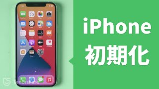 最新3選】iPhoneを初期化する・iPhone工場出荷状態に戻す方法