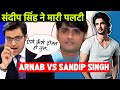 Arnab Goswami Debate:  Sushant's Close Friend Sandip Singh Changes His Statement