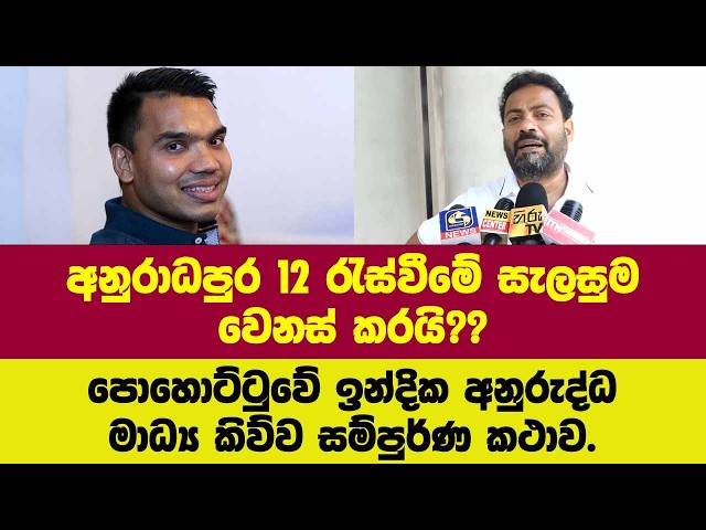 🚨අනුරාධපුර 12 රැස්වීමේ සැලසුම වෙනස් කරයි??පොහොට්ටුවේ ඉන්දික අනුරුද්ධ මාධ්‍ය කිව්ව සම්පුර්ණ කථාව.