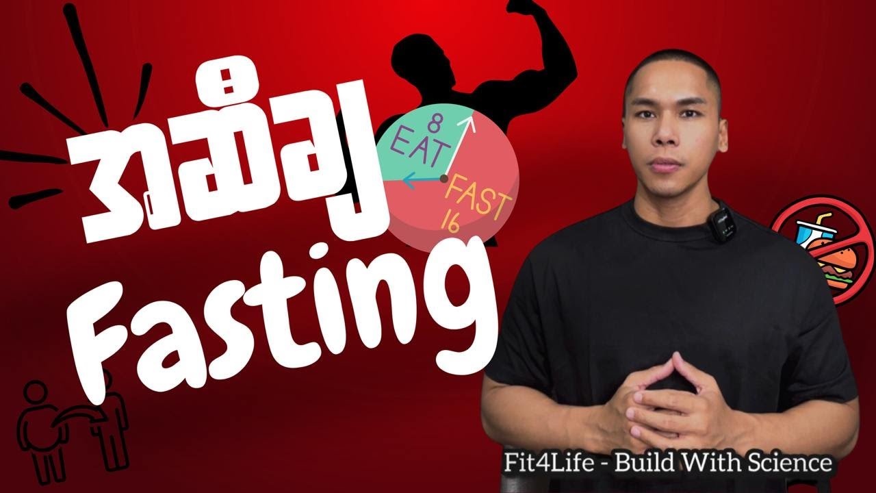 ဒီ (၅) ချက်ကိုနားလည်မှ Fasting  လုပ်ပြီးအဆီချပါ