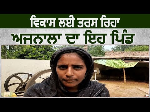 विकास के लिए तरस रहा Ajnala के ये Village