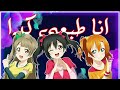 اغنيه انا طبيعي كده على Love Live 