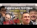 Українська політика. Найкращі курйози 2016 року II Молодь+