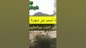 تلاوة رائعة لما تيسر من سورة الأنبياء بصوت القارئ عبدالحكيم العقاب#قرآن #تلاوات #اب