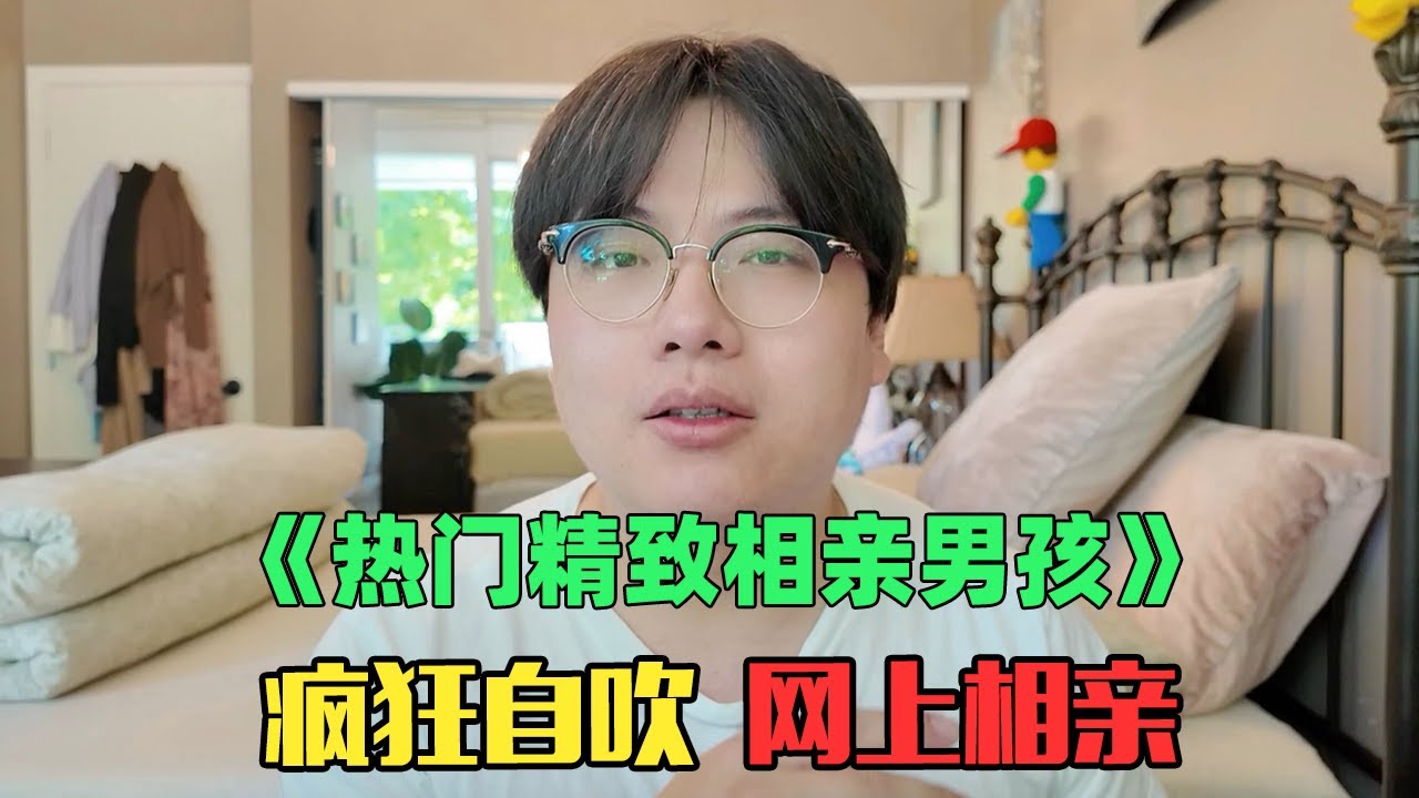 《身价1000万热门相亲男孩赏析》：身高187多金高颜值博士也相亲？！但这些男生可以嫁吗？