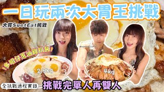 【SuetEat Big Eater Challenge】Doing Two Food Challenges in One Day🔥 Solo Challenge followed by a D...