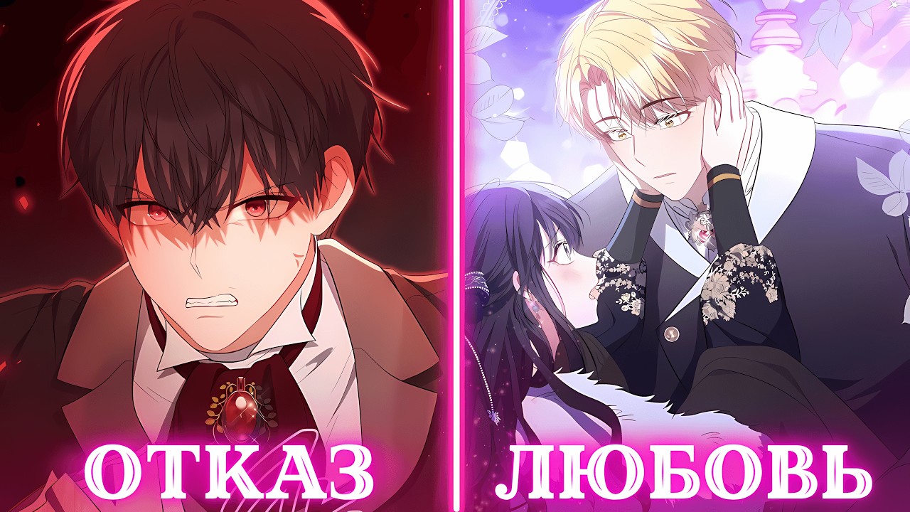 Я отказала своему другу детства и выбрала того, кого считали психопатом | Пересказ Манхвы