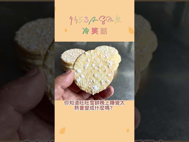 9453ASMR 冷笑話 旺旺雪餅冷笑話 #asmr #笑話 #冷笑話 #shorts #9453
