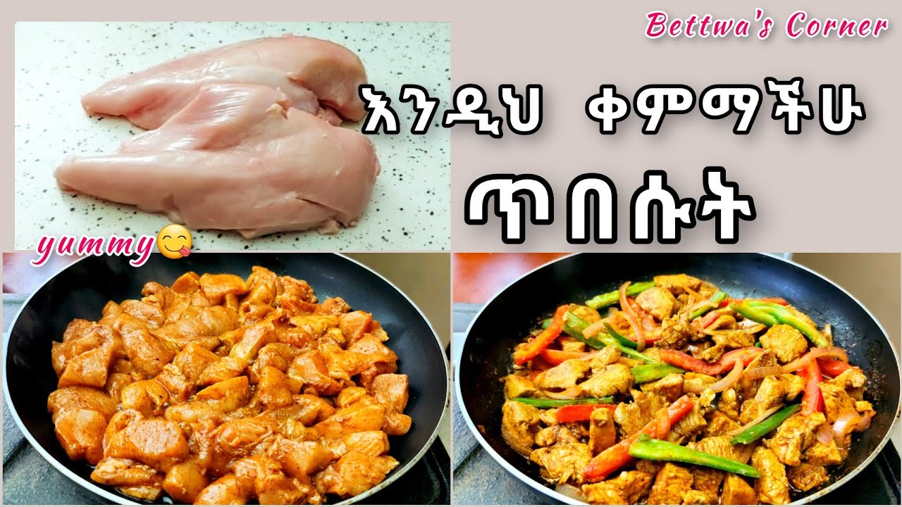 በዶሮ መላላጫ ምርጥ ጥብስ እንጥበስ😋//delicous chicken breast recipe
