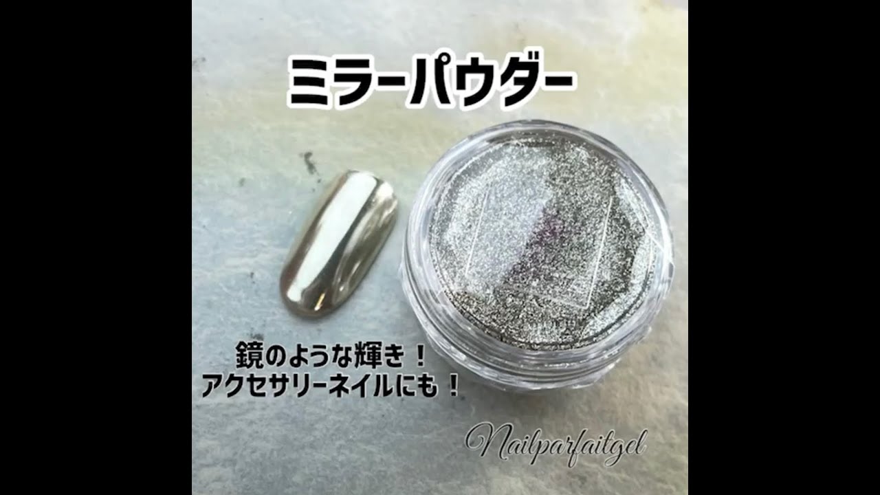 ミラーパウダー 擦るだけで鏡のような輝き アクセサリーネイルにもオススメ ネイルパフェのミラーパウダー Youtube