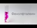 Индикаторы: Фенолфталеин