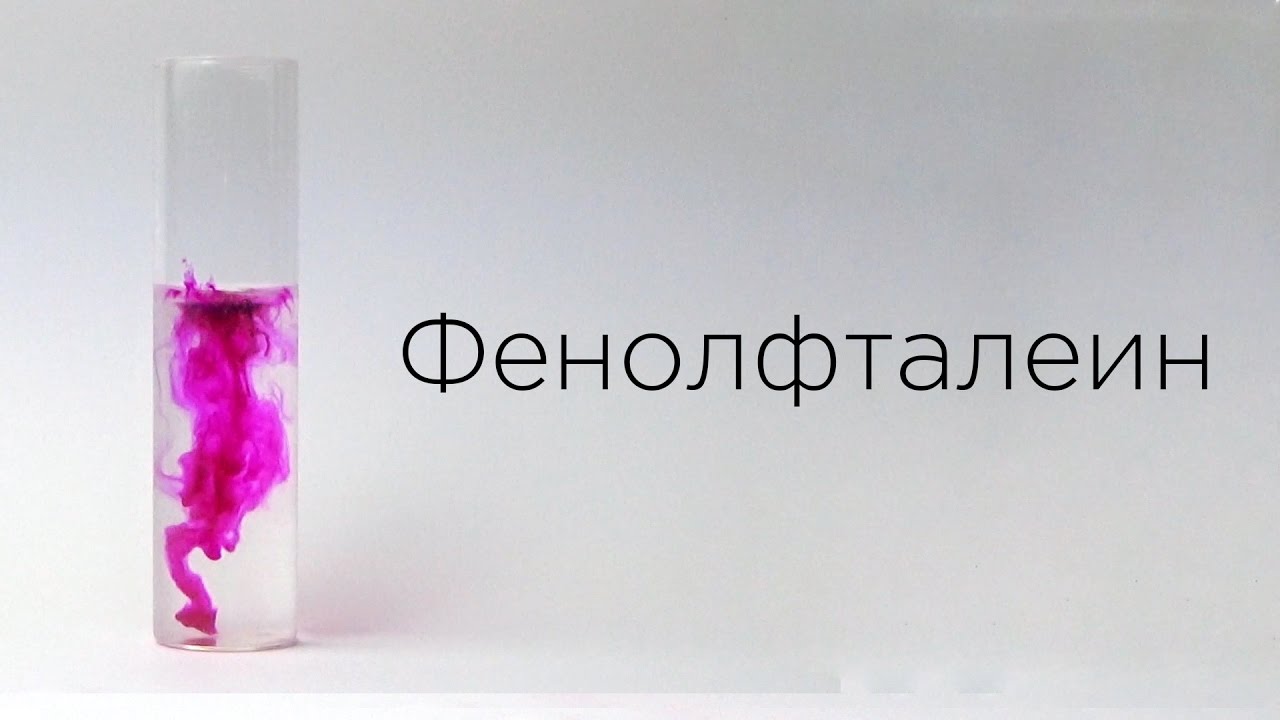 Индикаторы: Фенолфталеин - YouTube