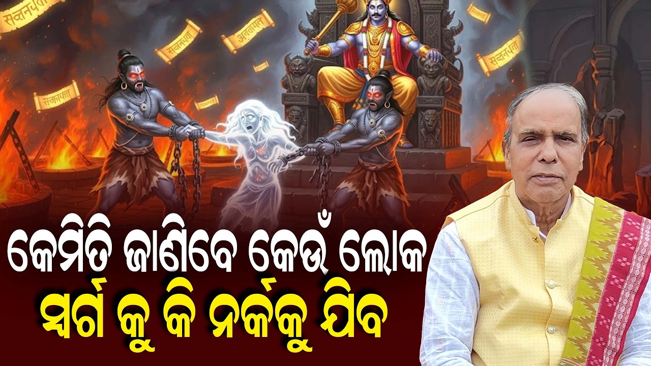 ନର୍କକୁ କିଏ ଗଲା ସ୍ଵର୍ଗକୁ କିଏ ଗଲା ତମେ କେମିତି ଜାଣିବ || Odia Pravachan || Birendra Panda