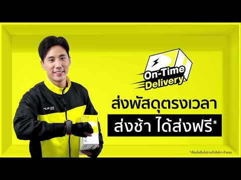 On-Time Delivery ส่งตรงเวลา ส่งช้าส่งฟรี