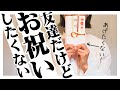 【ラジオ】友達だけどお祝いしたくない気持ちになる相手