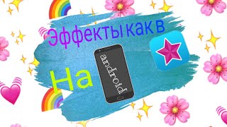 Эффекты как в Video Star! На андроид✔️