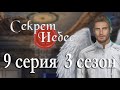 Секрет небес 9 серия Последняя ночь (3 сезон) Клуб романтики