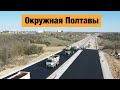 Строительство окружной Полтавы. Строительство дорог в Украине 2020