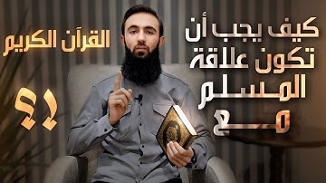 خطورة هجر القرآن الكريم ! | علاقة المسلم الصحيحة مع القرآن | محمد براء 