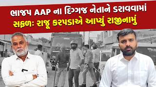 જન કસમ ફર જલમ જવ પડશ, તવ ડર બતડ Raju Karpada ન Aap છડવ ફરજ પડયન જણકર