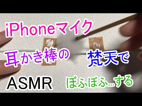 【ASMR】耳かき棒の梵天で、ぼふぼふする音 / iPhoneイヤホンマイク / 心地良い音 / 睡眠用 【No Talking】