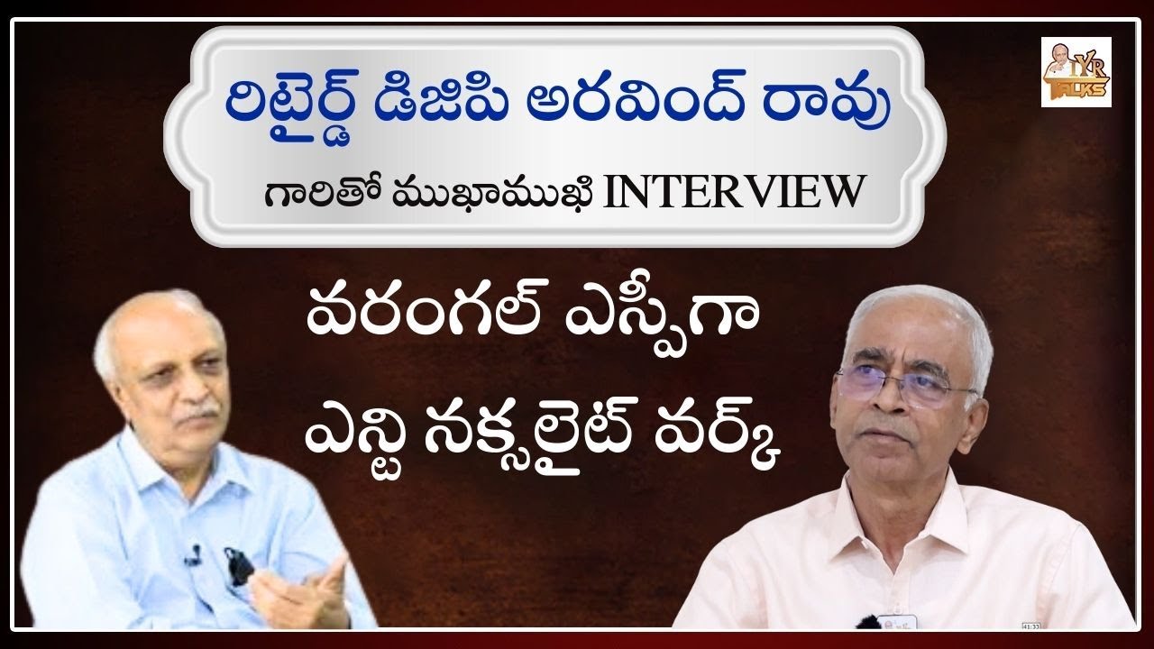 వరంగల్ ఎస్పీగా  ఎన్టి నక్సలైట్ వర్క్ | Retired DGP Arvindrao shared his Life Style after Retirement
