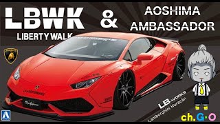 アオシマアンバサダー】LBWK 1/24 ランボルギーニ ウラカン ver.1 製作