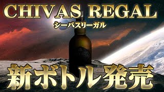 ウイスキー] シーバスリーガルの新ボトル発売！ ＆ 20年以上続いた蒸留