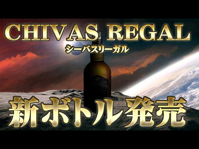 ウイスキー] シーバスリーガルの新ボトル発売！ ＆ 20年以上続いた蒸留