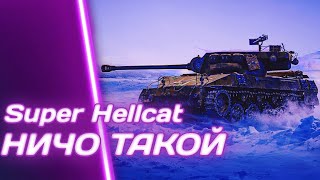 Super Hellcat - КЛАССНАЯ ПТ (с) ЛЁХА | ГАЙД Tanks Blitz (ГАЙД WoT Blitz)