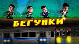 БЕГУНКИ!